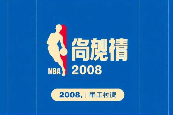 2008年nba总结赛录像,nba2008年总决赛全场录像