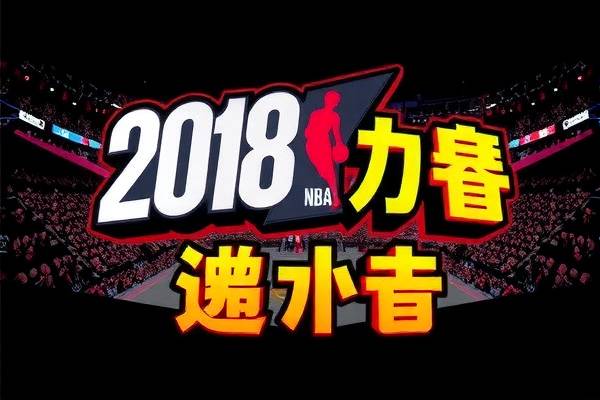 2018nba季后赛直播录像,2018季后赛对阵图 nba