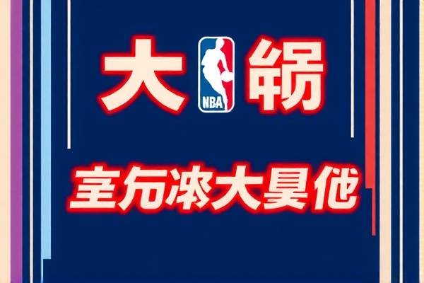nba录像全场回放高清cc,nba录像全场回放高清网页版点就进做游戏点我org