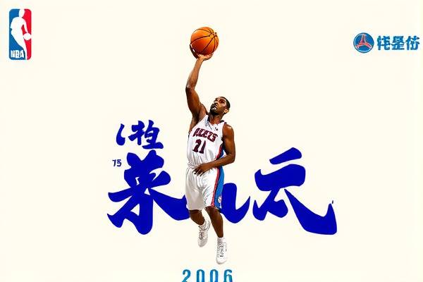 2006年的nba常规赛录像,2006年nba冠军是谁