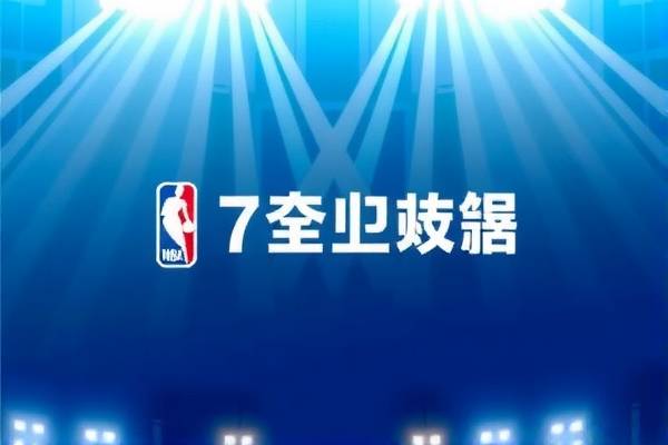 2021年7月NBA赛录像回放,2021年7月1日nba回放